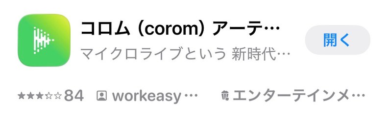 アプリストアに表示されるコロムの画面
