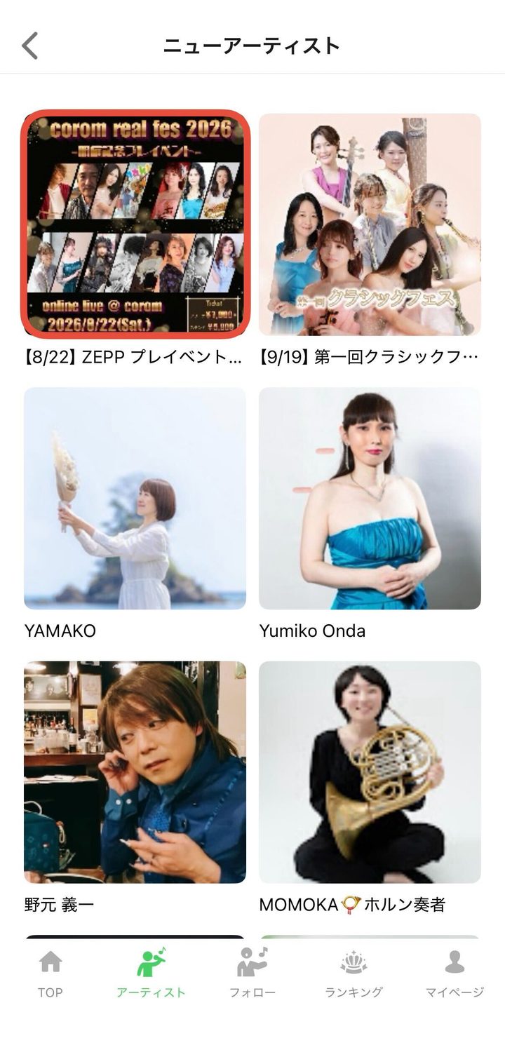 アーティストの一覧。見たいライブを赤い枠で示した画面