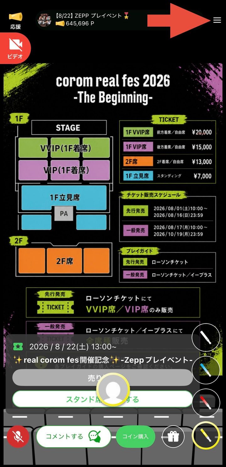 ライブ画面の右上にある三本線を赤い矢印で示した画面