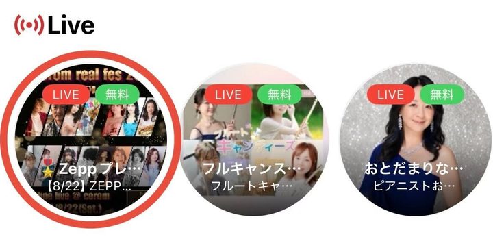 ライブのアイコンを拡大した画面